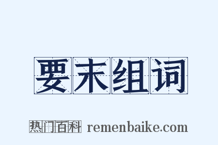 要末组词是什么意思的图片
